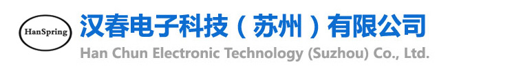 漢春電子科技（蘇州）有限公司